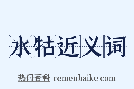水牯近义词是什么意思的图片